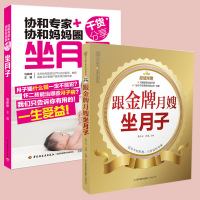 正版2册 跟金牌月嫂坐月子 协和专家+协和妈妈圈干货分享 坐月子 新生儿护理 坐月子月子菜谱饮食注意事项 产后身体恢