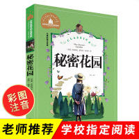 秘密花园 彩图注音版 小学生一二三年级课外书6-7-8-10-12岁文学儿童书籍名著小学生童话故