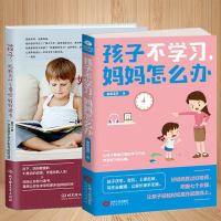 孩子妈妈为什么要你好好读书+孩子不学习妈妈怎么办 好妈妈胜过好老师亲子教育家庭教育心理学教育孩子正面管教如何说孩子才