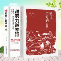 正版   遇见更好的自己+越努力越幸运 想成功就要再坚持一分钟  努力是为了遇见更好的自己 将来的你一定会感激现在拼