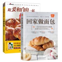 跟爱和自由一起做面包+回家做面包 家用烘培配方新手入学做蛋糕烘焙视频图解法式西点书籍烤箱烘焙宝典食谱书蛋糕书面包书