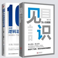 100小时逻辑思考课+见识:为人生赋能 如何成为一个会解决问题的普通人逻辑思考问题短时间系统性的消化快速学习与高效管
