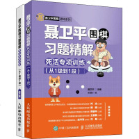 聂卫平围棋习题精解 死活专项训练 从1级到1段 围棋书少儿围棋入书籍速成围棋教程围棋死活题集