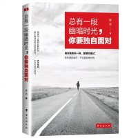 总有一段幽暗时光.你要独自面对 心理学社科青春文学 正能量提升自我实现成功学  书心灵修养励志书籍 洗涤心灵  书