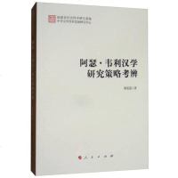 阿瑟·韦利汉学研究策略考辨 冀爱莲 著 正版书籍小说  书 新华书店旗舰店文轩   文学理论/文学评论与研究古典文学