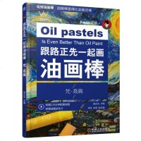 正版   跟路正先一起画油画棒 梵高篇 油画棒画得比油画还棒 梵高原作欣赏油画零基础入书像梵高那样去画画临摹书油画