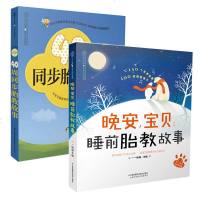 正版2本  40周同步胎教故事+晚安宝贝睡前胎教故事书 胎宝宝孕期孕妈妈孕妇胎教准爸爸胎教故事胎教读物胎教音乐孕期大
