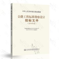 正版   公路工程标准勘察设计招标文件(2018年版)中华人民和国交通运输部 替代 公路工程标准勘察设计招标文件: