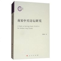 南宋中兴诗坛研究 曾维刚 著 正版书籍小说  书 新华书店旗舰店文轩   文学理论/文学评论与研究古典文学理论 文学