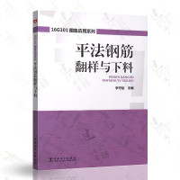 正版   平法钢筋翻样与下料 16G101图集应用系列 李守巨 编著 平法钢筋翻样 平法钢筋下料 16G101图集 