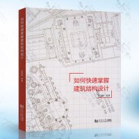 正版   如何快速掌握建筑结构设计（赵振宇） 同济大学出版社 9787560877990