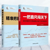 正版2册 精准把握买卖点+一把直尺闯天下 股票操作中的画线方法与应用技巧 投资理财 炒股理财书 炒股投资金融书籍 入