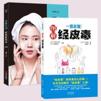正版2册 一看就懂 图解经皮毒+素颜女神:听肌肤的话第2版 科学护肤全理性护肤书零基础学护肤美体美容护肤书籍专业知识
