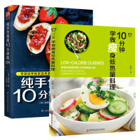 正版   2册 10分钟学做瘦身低热量料理+纯手作果酱10分钟就OK 20种果酱制作步骤在家就能做出的果酱 快速制作