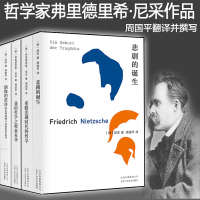 套装4本 悲剧的诞生 希腊悲剧时代的哲学 我的哲学之师叔本华 偶像的黄昏或怎样用锤子从事哲学思考 尼采美学哲学周国平