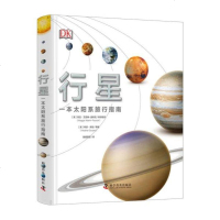 DK行星:一本太阳系旅行手册 DK天文馆 DK天文百科 DK太空百科 行星百科 星球百科