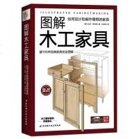 图解木工家具:如何设计和制作理想的家具 木工家具制作书籍 手工制作大全 榫卯装修装饰造型图 零基础入自学教材 工艺
