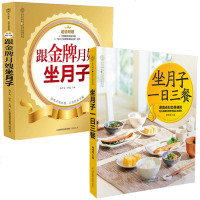 正版   跟金牌月嫂坐月子+坐月子一日三餐 杨桂莲著 两册 产后恢复 体质调节 瘦身美容 食谱书月子餐30天食谱 营