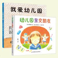 正版    2册 幼儿园里交朋友+ 我爱幼儿园  儿童幼儿入学心理准备绘本  3-5-7岁幼儿图画书儿童绘本故事启蒙