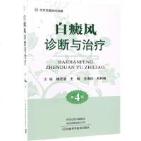 正版 白癜风诊断与治疗 第四4版 本书适于皮肤科医生及白癜风患者阅读参考 杨志波等主编 2018年10月出版 河南科