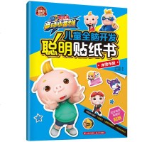 正版 猪猪侠竞球小英雄儿童全脑开发聪明贴纸书:冰雪作战 3-6岁儿童益智游戏 头脑开发书籍 贴纸游戏书 培养观察能力