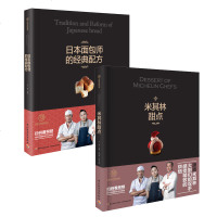 正版    王森教育.米其林甜点-王森世界名厨学院+日本面包师的经#配方  两册 糖果配方美食甜点巧克力蛋糕制作职业