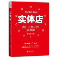 实体店-卖什么都不如卖体验 黄会超 著 打造体验重塑实体店竞争优势体验经济店经营管理广告市场营销书籍[新华书店旗舰