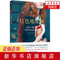 [新华书店旗舰店  ]红色地址簿 伦德伯格著 一生之书惊艳处女座 类似于追风筝的人 用爱书写充满悲喜 情感家庭外国小