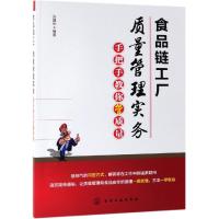 食品链工厂质量管理实务 手把手教你管质量 食品链工厂质量管理书籍 食品和食品配料工厂质量管理 生产 采购 仓储管理和