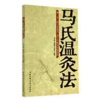 [正版]马氏温灸法书 马少群著 艾灸书籍 针灸书籍中医书籍医生手册穴位养生书拔罐刮痧按摩推拿速效自疗大全几十年临床效