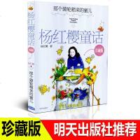 杨红樱童话系列书珍藏版那个骑轮箱来的蜜儿6-12岁小学生课外阅读书籍非常校园童话日记一二三四五六年纪正版小说故事书7
