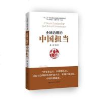 全球治理的中国担当 靳诺 等 著 中国人民大学出版社 正版书籍 新华书店旗舰店文轩   社会科学总论 经管、励志