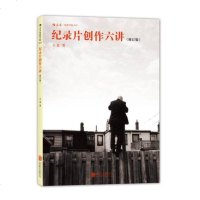 后浪正版 纪录片创作六讲修订版 北京电影学院纪录片课程指定教材 大明劫导演王竞谈纪录片制作 纪录片拍摄技巧书籍