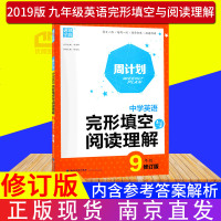 通城学典九年级2019周计划-英语完形填空与阅读理解 英语同步课堂提高拔优训练辅导书 初中寒假作业 九年级英语一周计