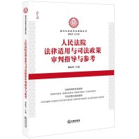正版    人民法院法律适用与司法政策审判指导与参考 杨临萍 法律出版社