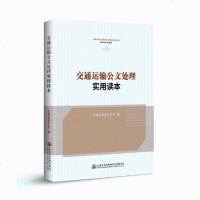 [正品  ]交通运输公文处理实用读本 交通运输部办公厅 编 人民交通出版社出版 党政机关公文处理工作条例 工业技术书