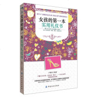 [新华书店旗舰店  ]女孩的*本实用礼仪书 女孩沟通说话技巧 礼仪培训教程基础入书籍大全 女孩商务礼仪书籍 社交礼
