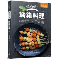 萨巴厨房 超简单烤箱料理 烧烤类菜肴菜谱教程书 烤箱菜做法大全 零基础学做烤箱美食制作书籍 图解烤箱蔬果肉食海鲜主食