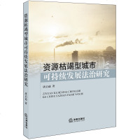 F出版社直发]资源枯竭型城市可持续发展法治研究  唐启迪著 法律出版社