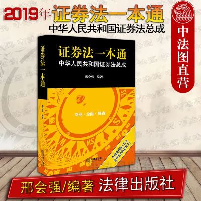   正版 证券法一本通 中华人民和国证券法总成 邢会强 法律出版社