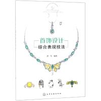 首饰设计综合表现技法 本书主要内容包括首饰绘图工具 首饰基本结构等基础知识 首饰的线条 金属及表面肌理 石镶嵌结构的