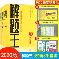 2020新版解题王高中数学物理化学生物4本套装 快速提分样题库理科高考总复习学考导航解题方法技巧全归结  高一高二高