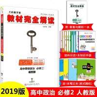 王后雄学案 教材完全解读高中思想政治必修2 RJ人教版配送教材习题解答 高中政治必修二2教材完全解读配套人民教育出版