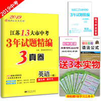 2019恩波教育 江苏13大市中考3年试题精编 3真卷 英语 含往年真题真卷经典真题小卷 初三中考英语总复习真题冲刺