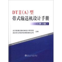 正版DTⅡ(A)型带式输送机设计手册(第2版)dtii(a)冶金工业出版社 起重运输机械设计手册 起重机设计手册 机