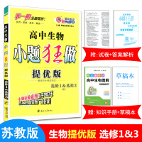 2019恩波教育高中生物小题狂做提优版 选修1选修3苏教版SJ高二生物选修一选修三版高中教材同步提优突破全解练习册附