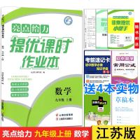 2019新版亮点给力提优课时作业本数学九年级上册 通用版9年级上册初三数学同步训练练习册教辅资料书 云南美术出版社