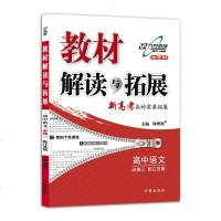 [江苏版]官方正版教材解读与拓展高中语文必修3 SJ苏教版 高中语文必修三高一教材全解对接新高考附教材习题参考答案万
