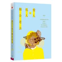 爱人与仇人都会老去 林特特[新华书店正版书籍]