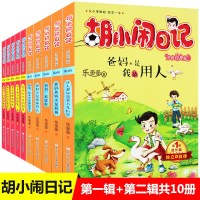 胡小闹日记升级经典版学习篇+成长篇 全10册 6-12岁少年儿童文学故事书   校园幽默青春励志读物 四五六年级小学